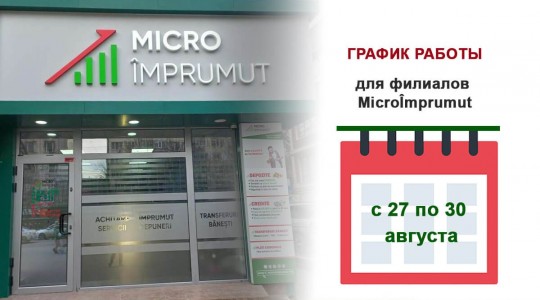 Объявление о графике работы с 27 по 30 августа 2025 года!