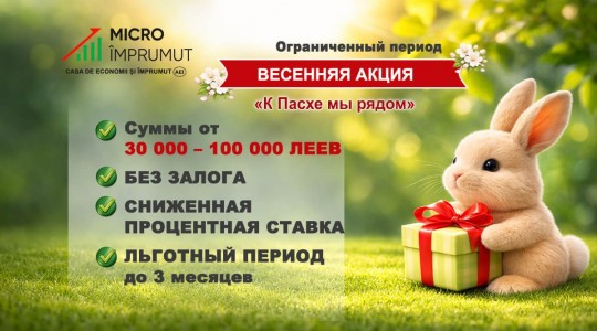 Весенняя акция! «К Пасхе мы рядом» – Финансовая поддержка именно тогда, когда она вам нужна!