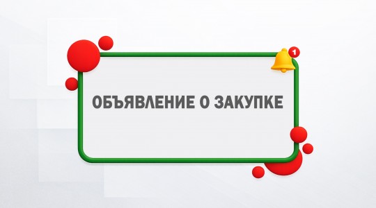 Закупка услуг кейтеринга посредством запроса ценовых предложений